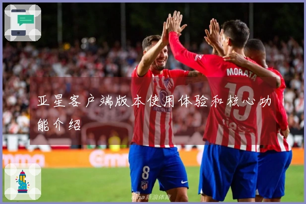 亚星客户端版本使用体验和核心功能介绍